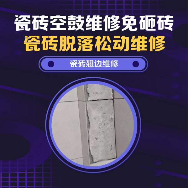 梧州瓷砖空鼓维修公司分享主卧的瓷砖空鼓维修方法