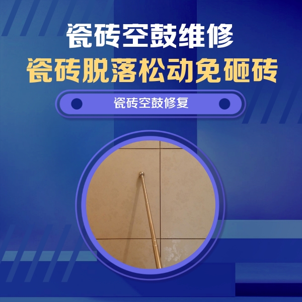 梧州瓷砖空鼓维修公司分享如何判断瓷砖空鼓的面积？