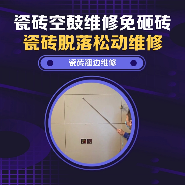 梧州瓷砖空鼓维修公司分享瓷砖空鼓面积较大时，除了注浆修补还有哪些维修方法？