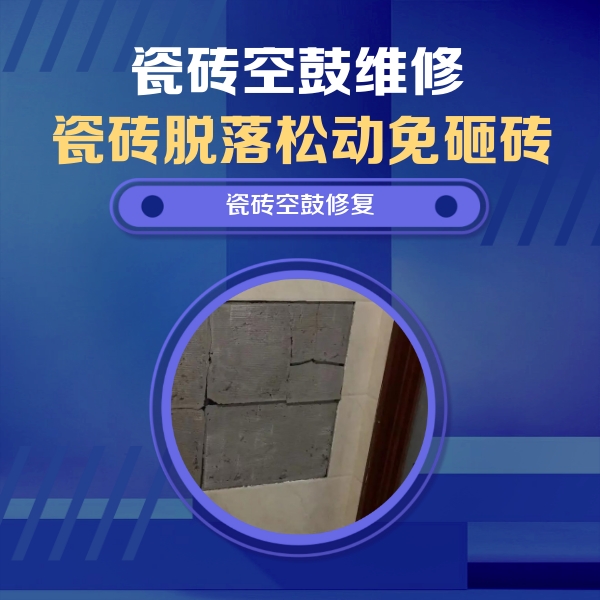 梧州瓷砖空鼓维修公司分享砖缝注浆修补空鼓的注意事项有哪些？
