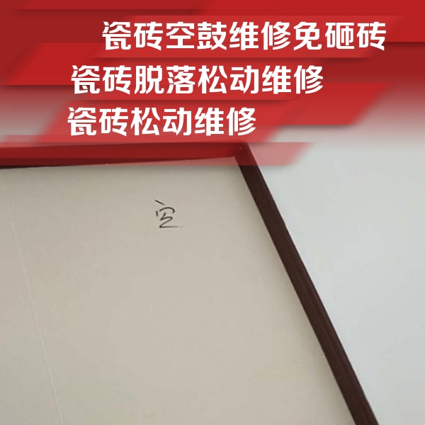 梧州瓷砖空鼓维修公司分享卫生间墙面瓷砖空鼓