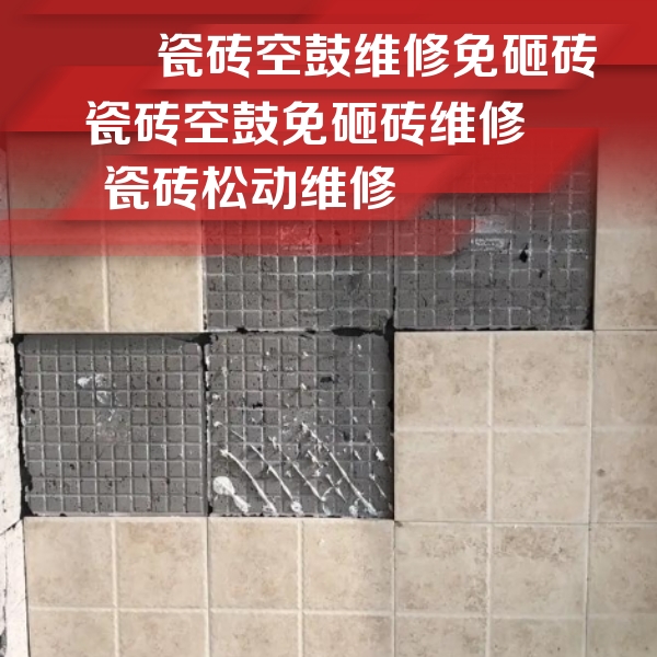 梧州瓷砖空鼓维修公司分享地砖空鼓维修的知识