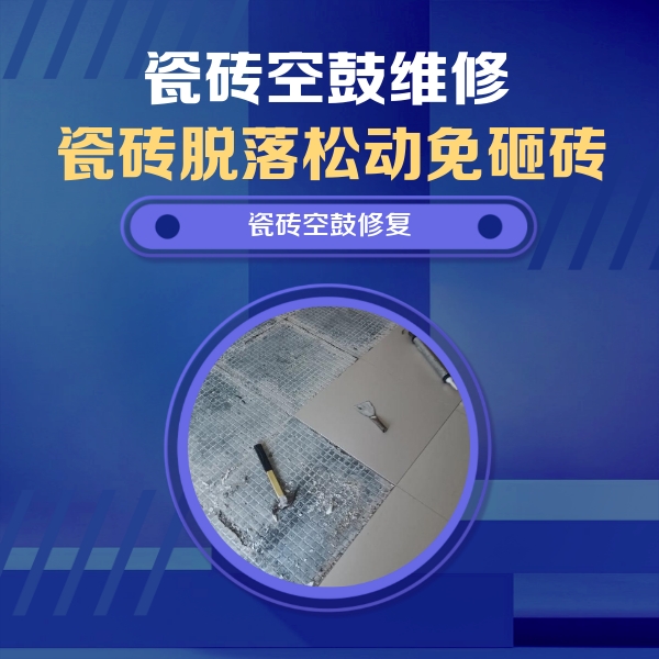 梧州瓷砖空鼓维修公司分享瓷砖松动维修的方法