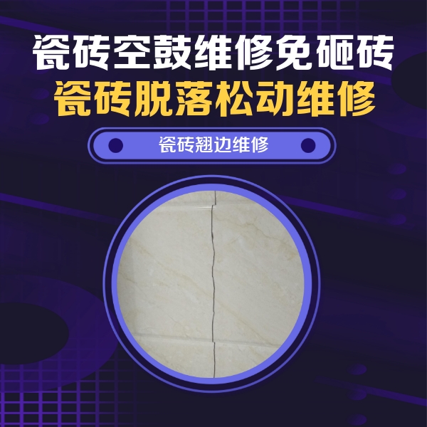 梧州瓷砖空鼓维修公司分享砖缝注浆修补空鼓的具体操作步骤是什么