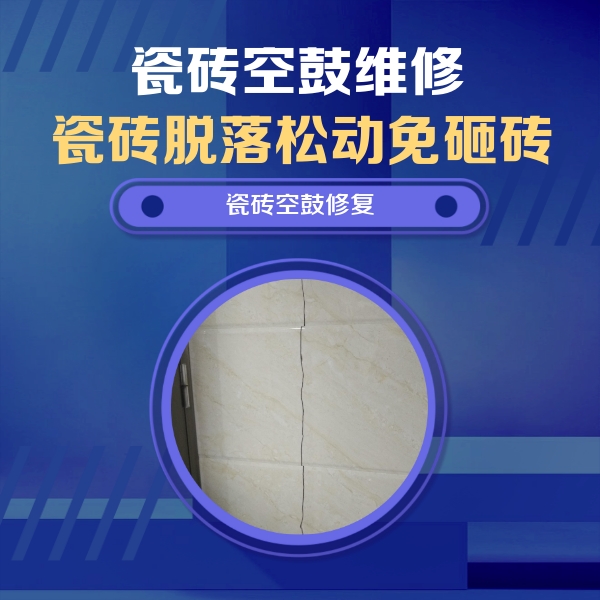 梧州瓷砖空鼓维修公司分享瓷砖空鼓面积较大时，除了注浆修补还有哪些维修方法？